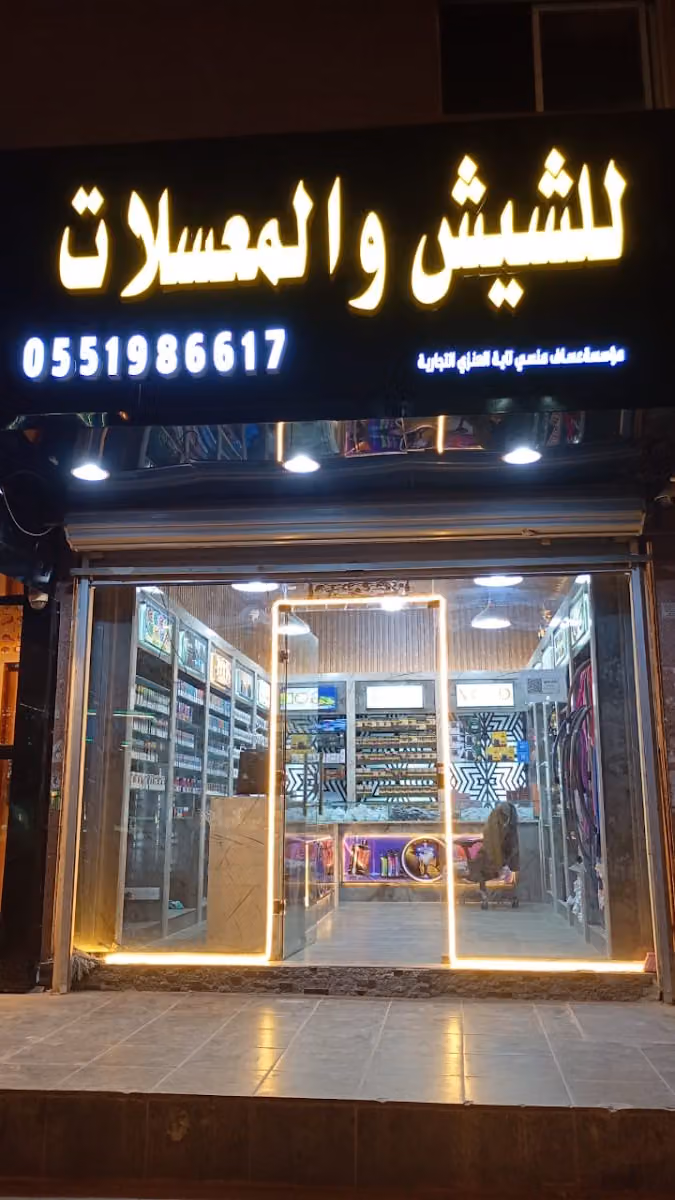 راحة مزاج للشيش والمعسلات