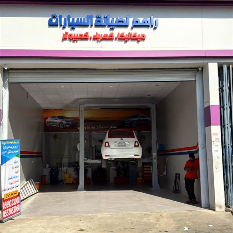 راهم لصيانة السيارات