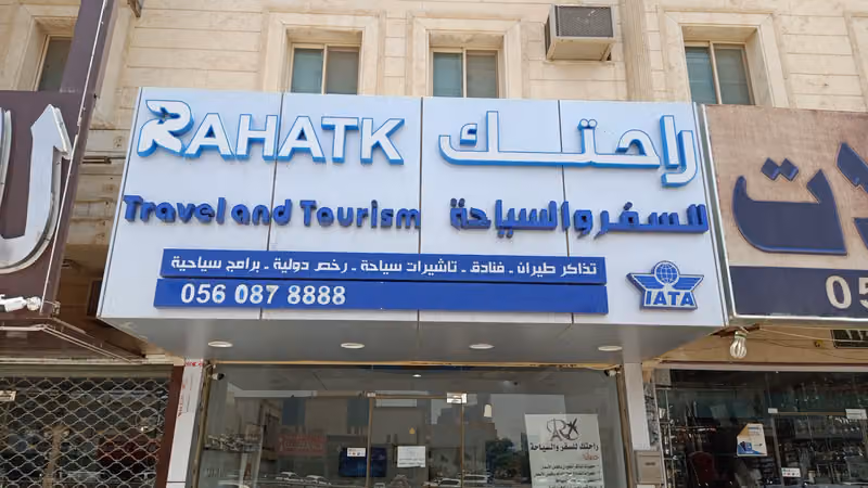 راحتك للسفر والسياحة
