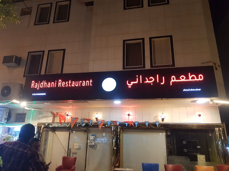 مطعم راجداني