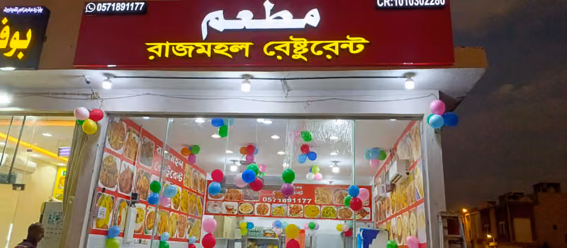Rajmahal Restaurant রাজমহল রেস্টুরেন্ট