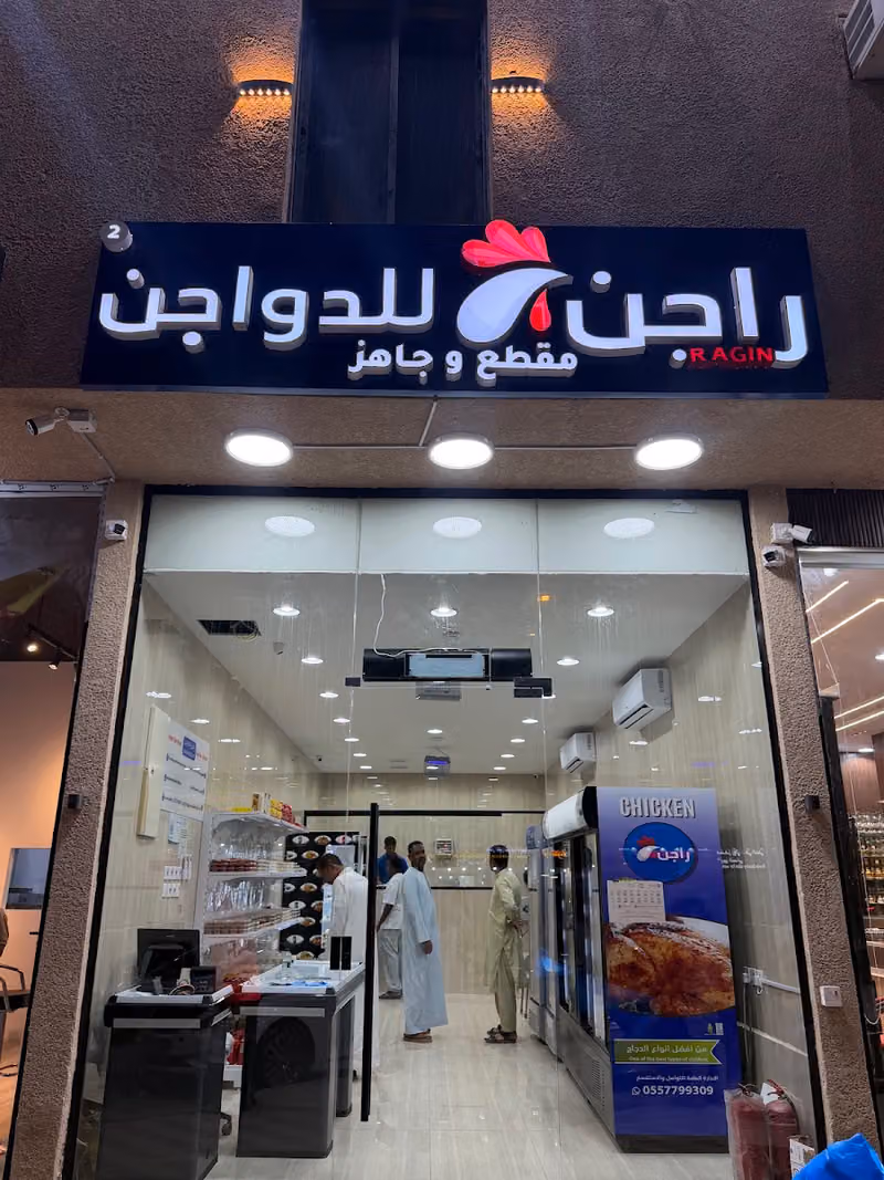 راجن الدواجن
