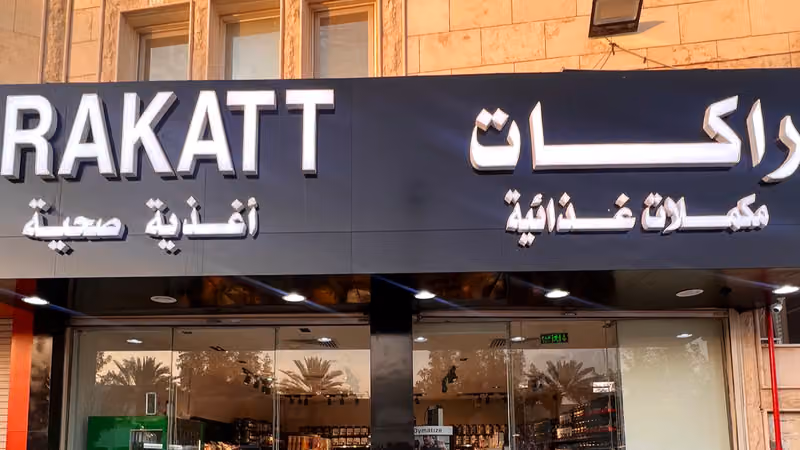 راكات بروتين - Rakatt مكملات غذائية - العقيق