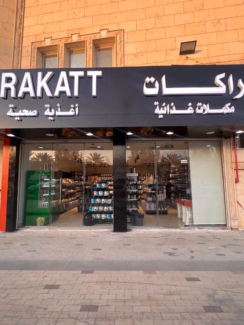 راكات بروتين - Rakatt مكملات غذائية - العقيق