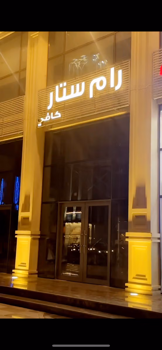 رام ستار كافيه
