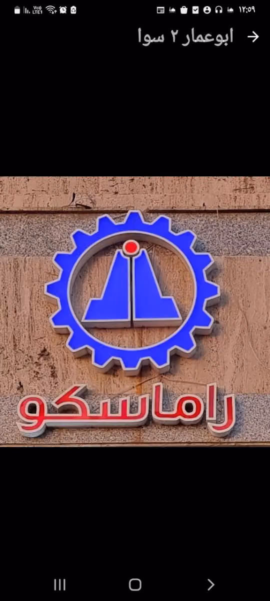 راماسكو لاجهزة التغليف والتعبئة الرياض