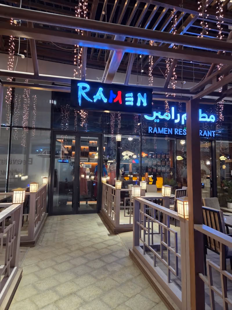 رامن