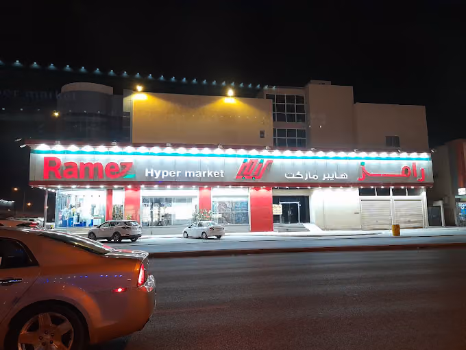 رامز هايبر ماركت - اشبيليا