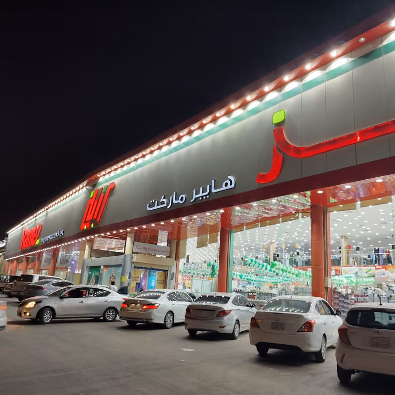 رامز هايبر ماركت