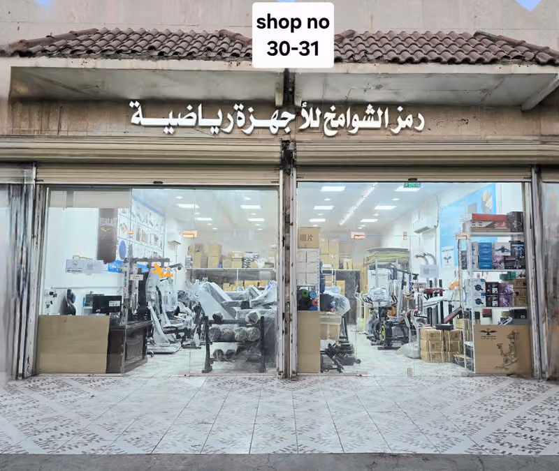 Ramz Fitness Shop. محل اجهزة رياضية