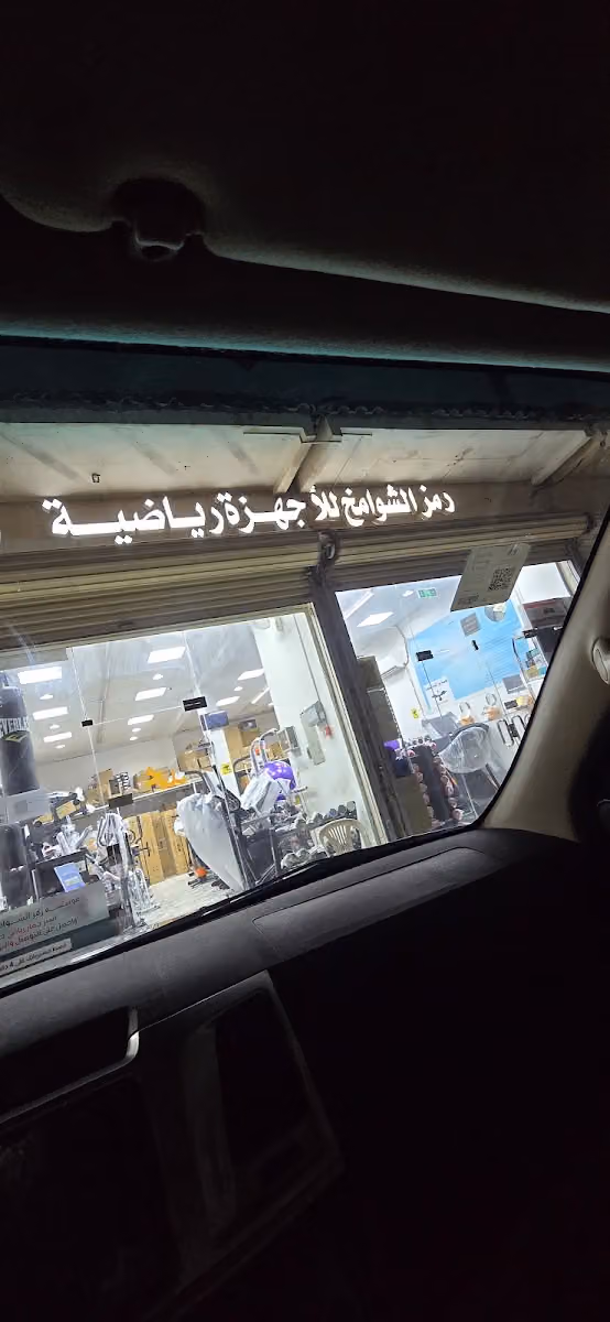 Ramz Fitness Shop. محل اجهزة رياضية