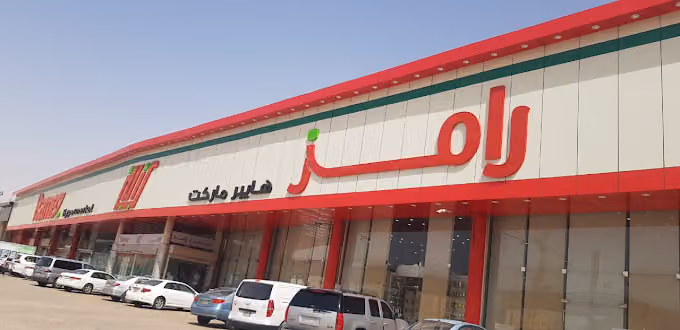 رامز هايبر ماركت - البديعة