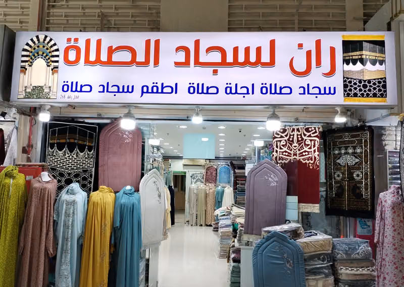 ران سجادة الصلاة