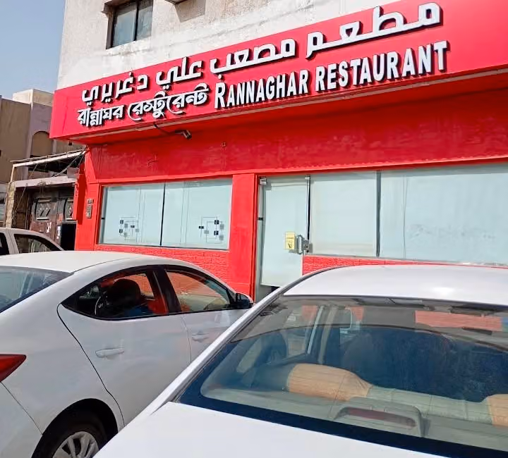 রান্নাঘর রেস্টুরেন্ট Rannaghar Restaurant