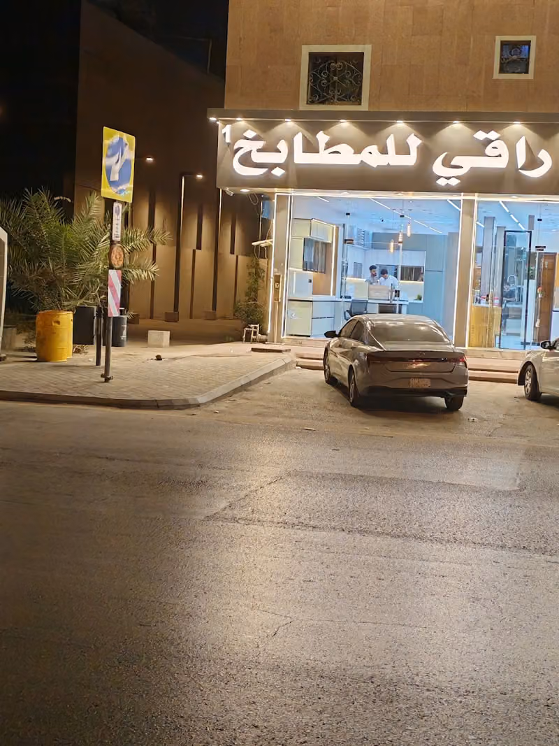 راقي للمطابخ
