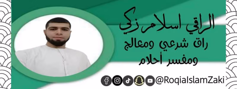 راقي شرعي