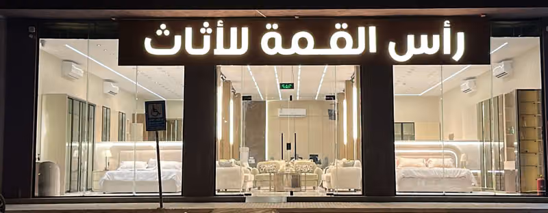 رأس القمه للاثاث