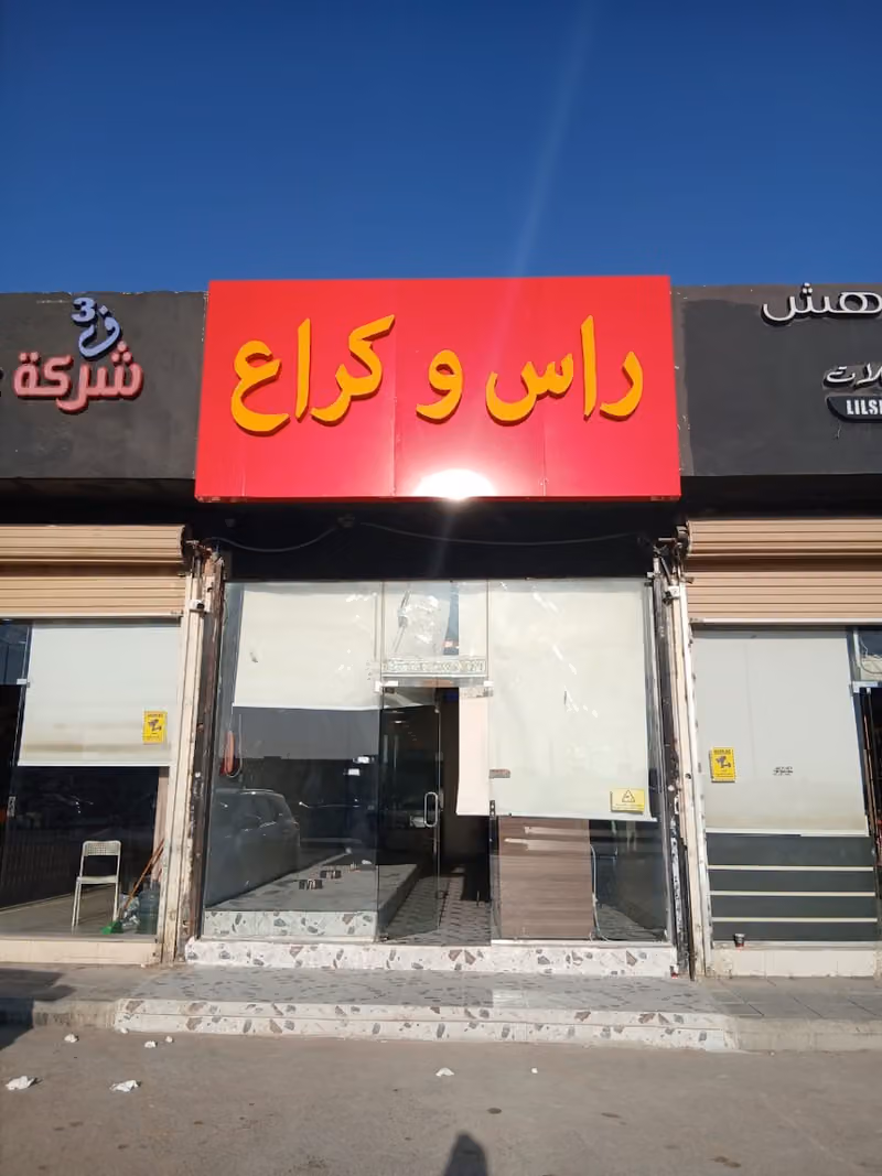 راس وكراع العارض