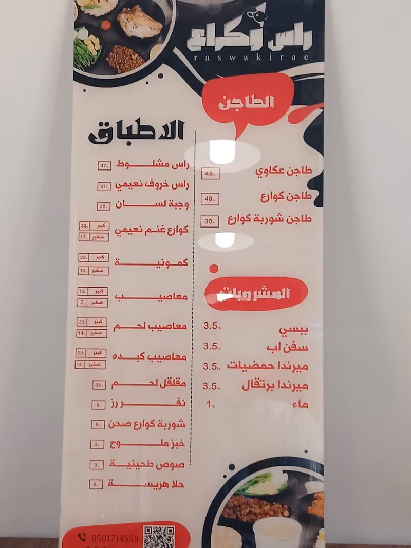 راس وكراع العارض