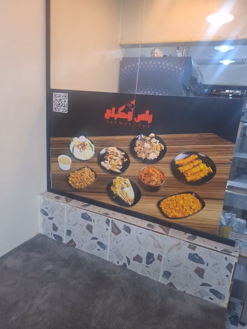 راس وكراع العارض