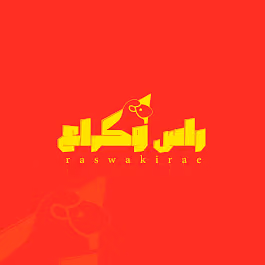 راس وكراع العارض