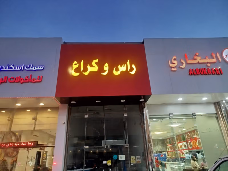 راس وكراع