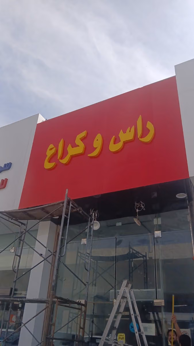 راس وكراع