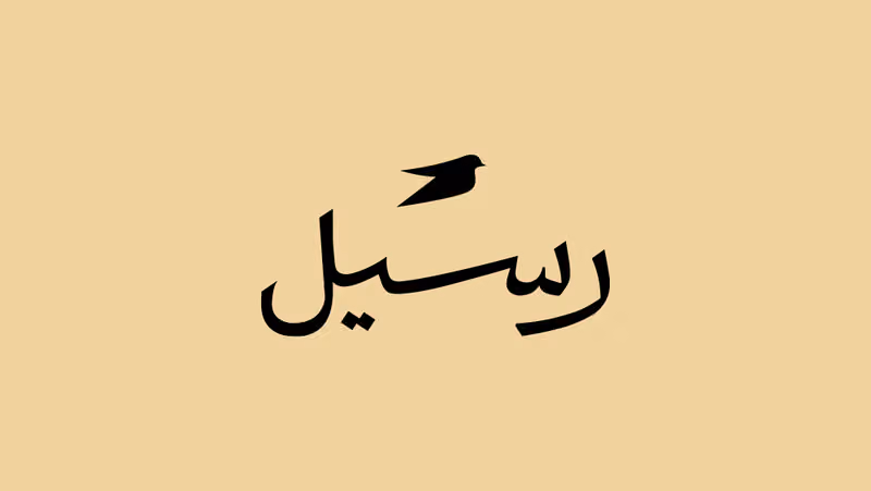 Raseel Hub رسيل هب