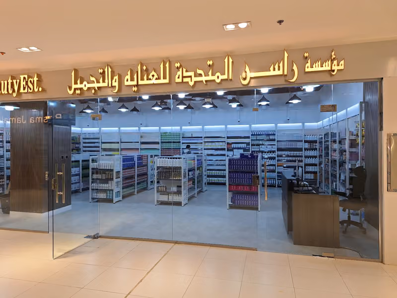 راسن المتحدة لجملة العناية ومستحضرات التجميل