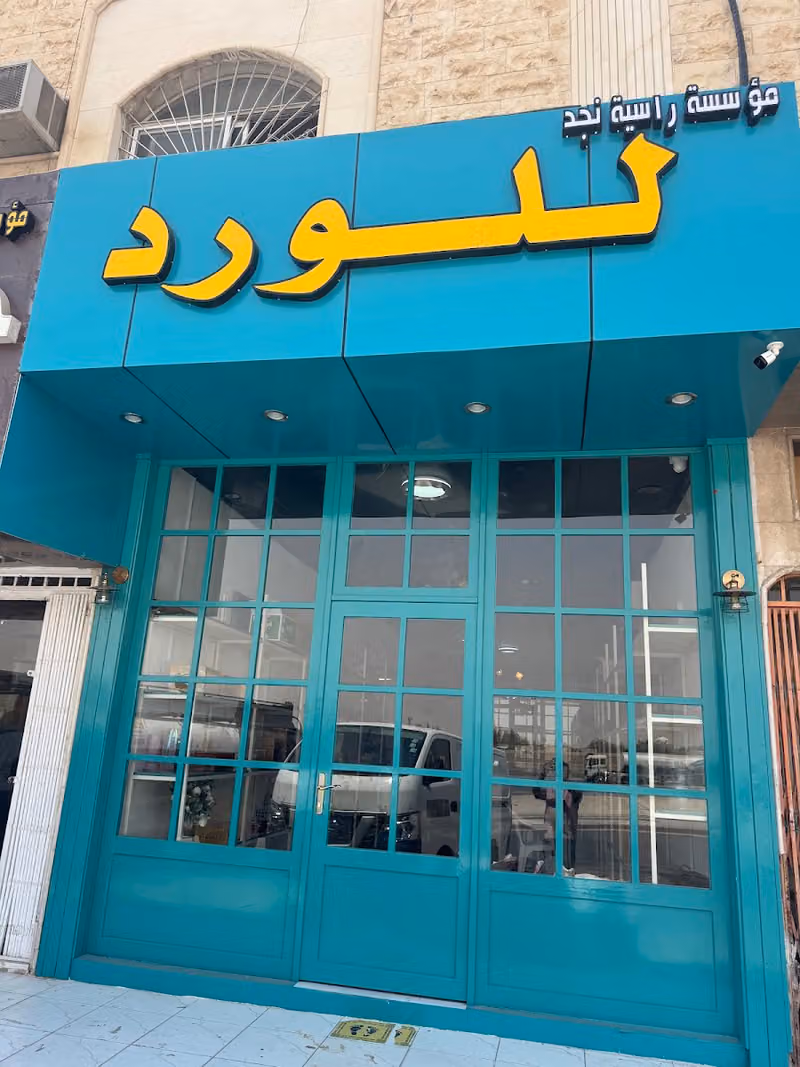 راسية نجد للزهور