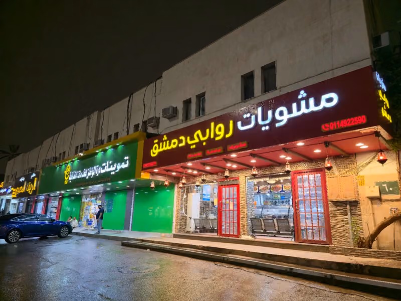 مشويات روابي دمشق