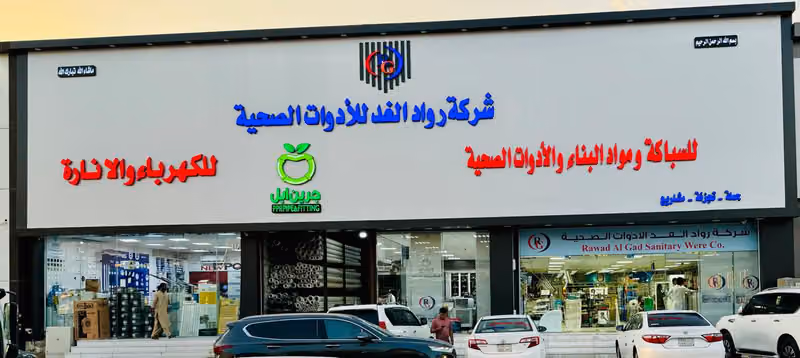 Rawad AL-Gadh Sanitary Ware Company