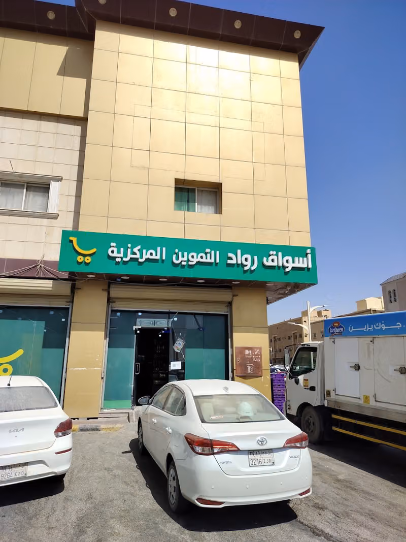 اسواق رواد التموين المركزية