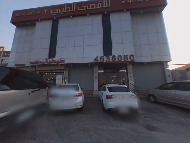 عيادات روضة الأقصى الطبي ٢