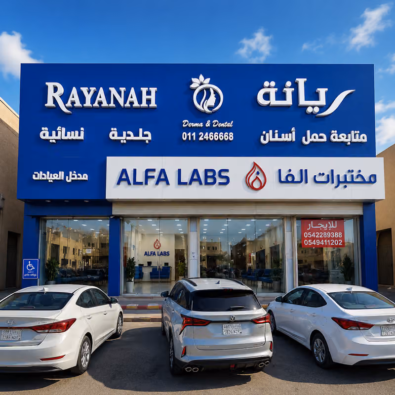 عيادات ريانة فرع حي النظيم