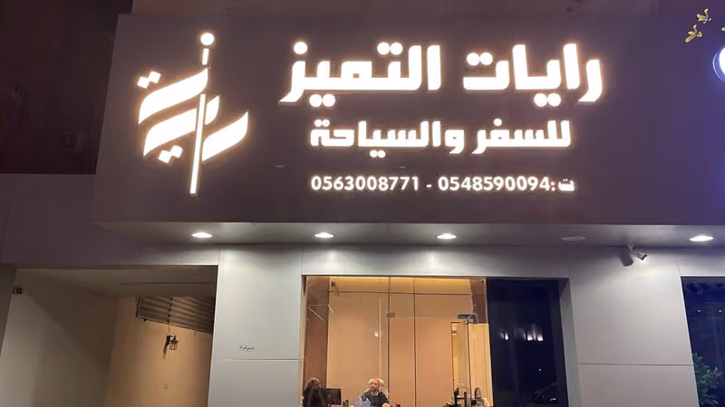 رايات التميز للسفر والسياحة