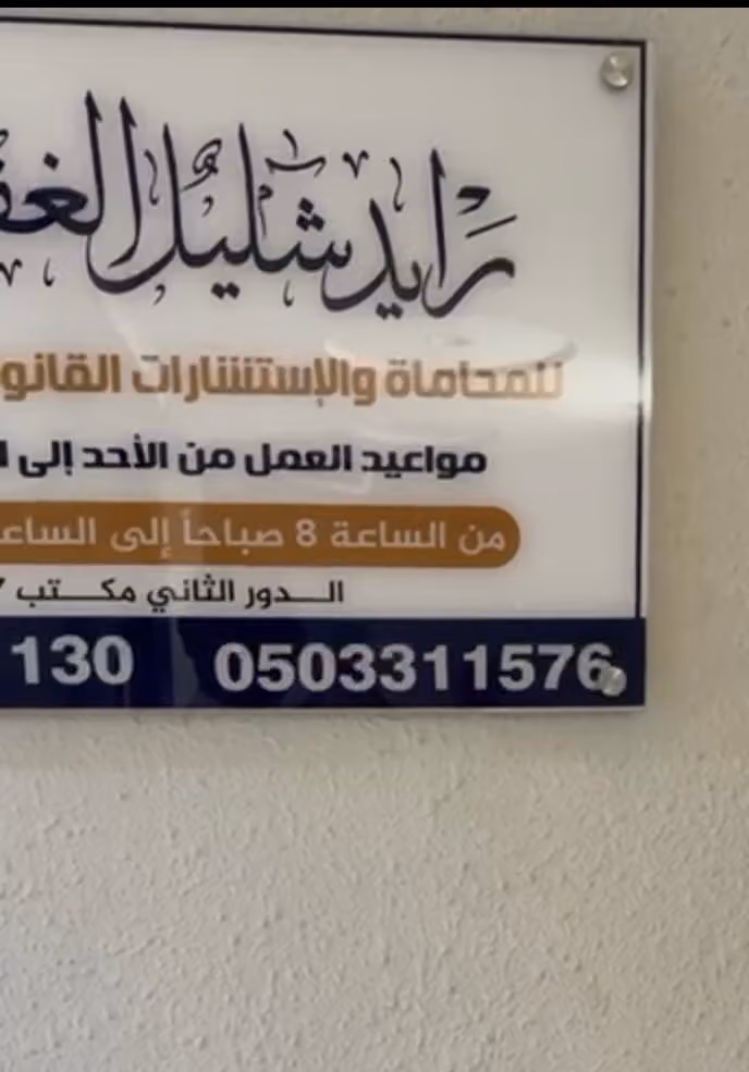 رايد الغفيلي للمحاماة والإستشارات القانونية
