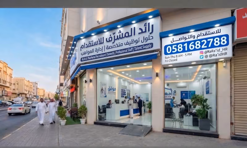 رائد المشرَّف للاستقدام
