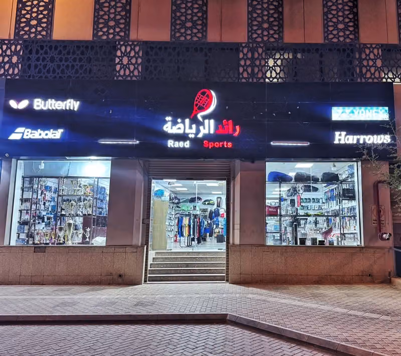 رائد الرياضة ـ Raed Sports