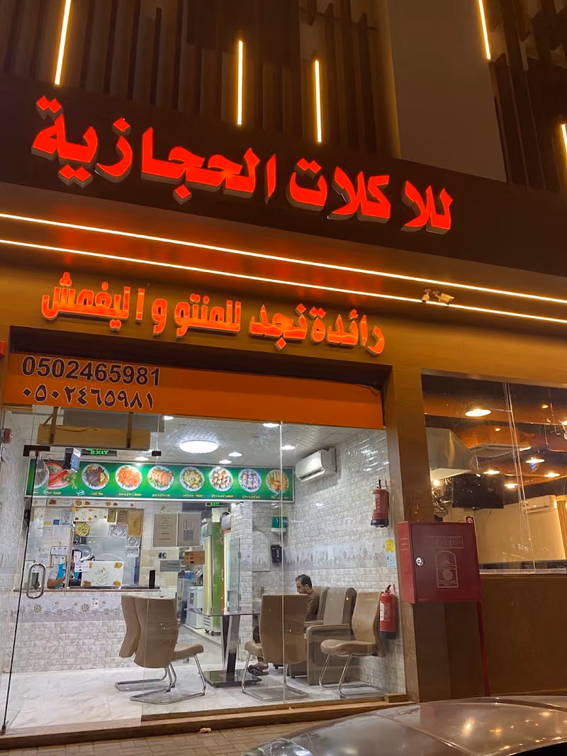 رائدة نجد للمنتو واليغمش