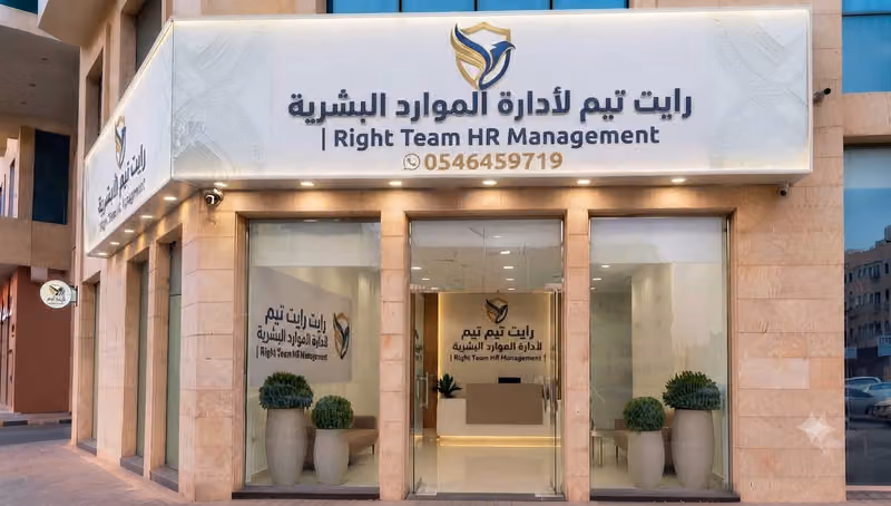 رايت تيم لأدارة الموارد البشرية | Right Team HR Management