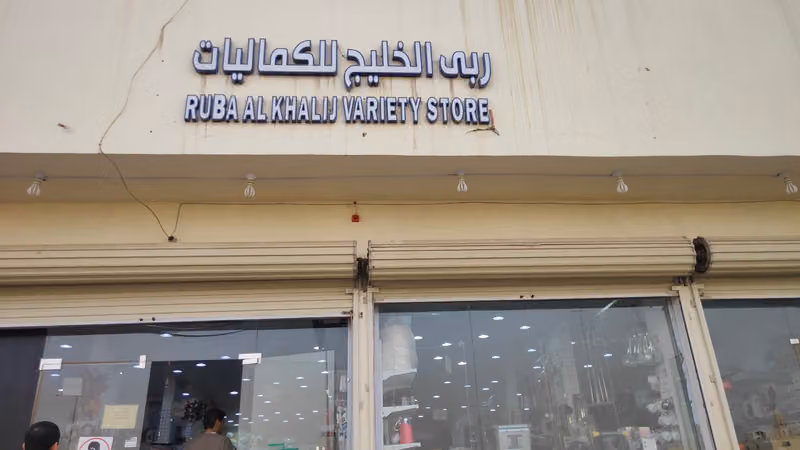 ربى الخليج للكماليات