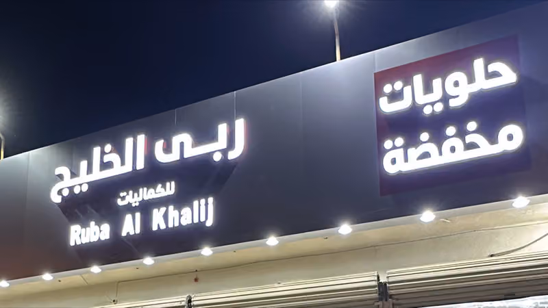 ربى الخليج للكماليات