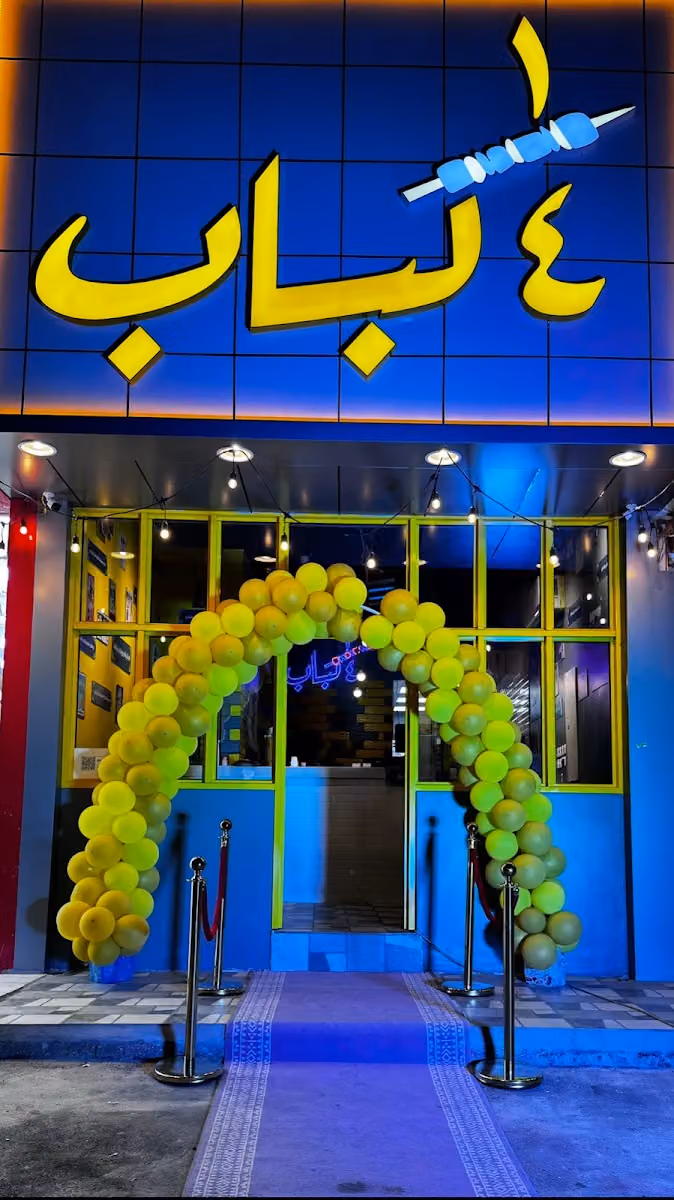 ربع كباب 1/4
