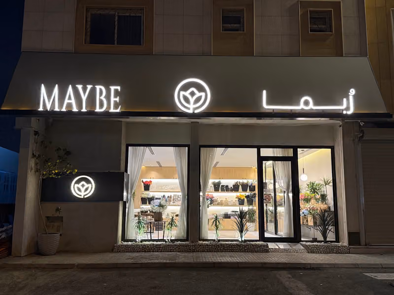 ربما | maybe