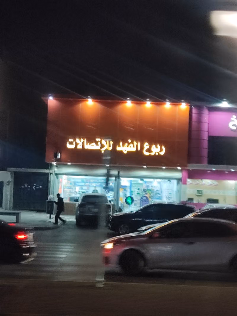 ربوع الفهد للإتصالات الندوة