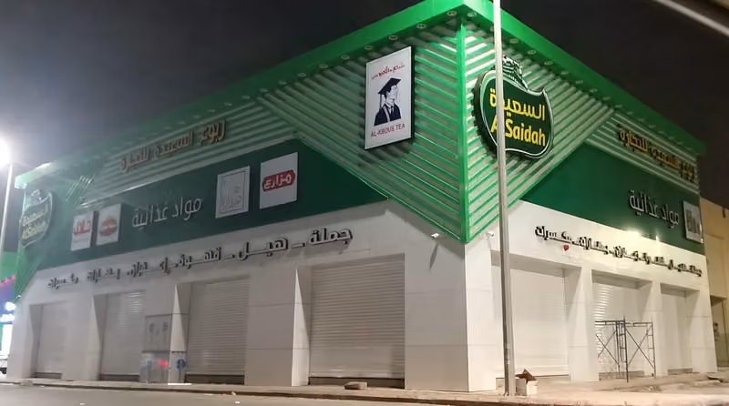ربوع السعيدة - عتيقة