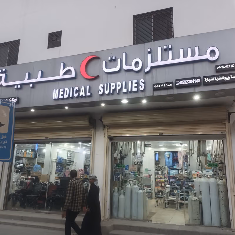 ربيع العناية للمستلزمات الطبية