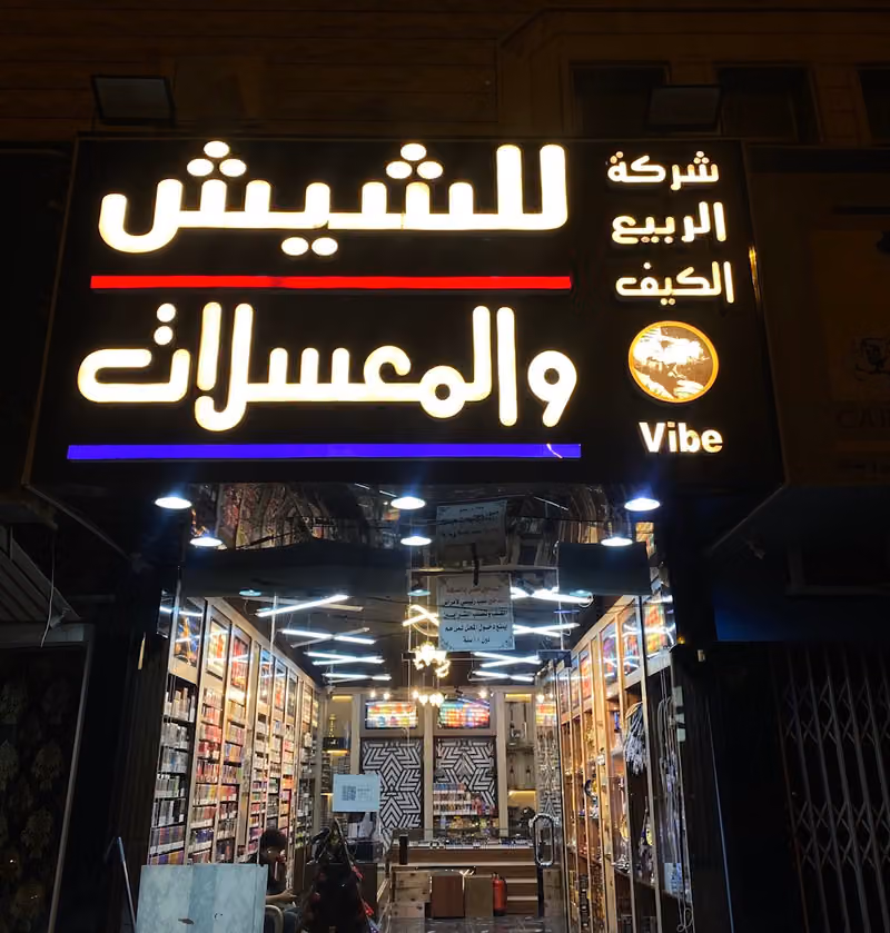 ربيع الكيف للشيش والمعسلات فرع العقيق
