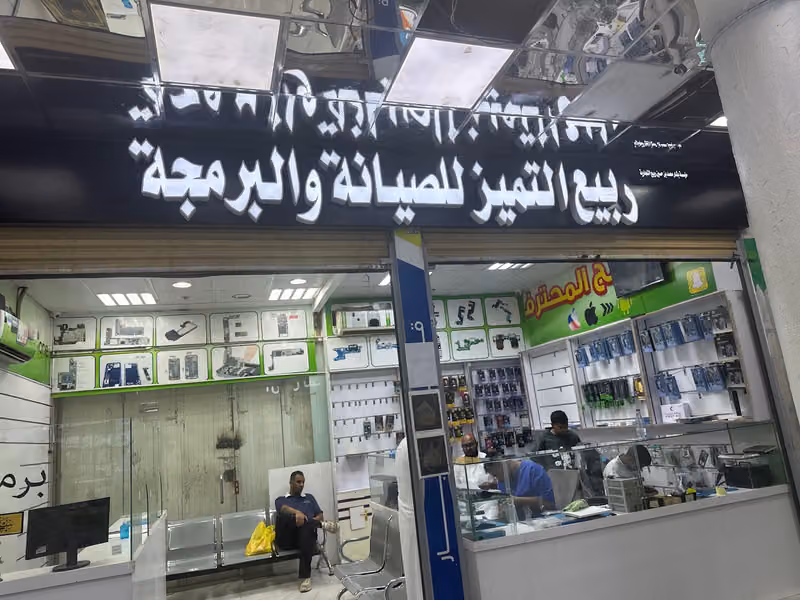 ربيع التميز للصيانة وبرمجة الهواتف الذكية